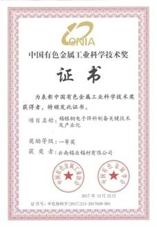 中國(guó)有色金屬工業(yè)科學(xué)技術(shù)獎(jiǎng)證書-錫銀銅電子焊料制備關(guān)鍵技術(shù)及產(chǎn)業(yè)化20180330_頁(yè)面_1.jpg
